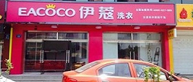 開個(gè)干洗店前期投入要多少錢？