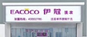 自己開(kāi)一家干洗店需要多少錢(qián)呢？