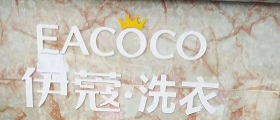 自己開(kāi)個(gè)干洗店成本高嗎？