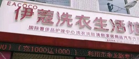 想開(kāi)個(gè)干洗店得多少錢(qián)？