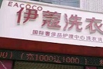 投資開干洗店會(huì)虧嗎？