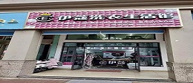 開一個洗衣店的成本高嗎？費用是怎樣的？
