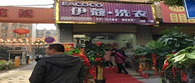 開個干洗店需要多少錢？