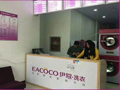 伊蔻干洗店加盟費用是多少？