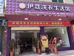 伊蔻干洗店投資成本有多大？