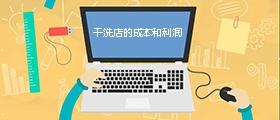 干洗店成本是多少？利潤(rùn)有多大？