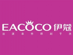 伊蔻干洗店投資需要多少錢？