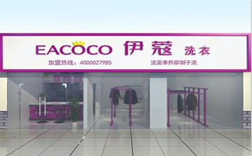 品牌干洗店加盟費用多少？