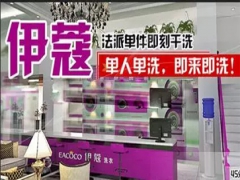 伊蔻干洗加盟好不好？賺錢嗎？