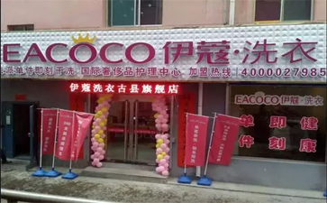 品牌干洗店加盟費用需要多少錢？