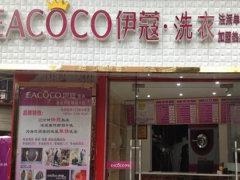 伊蔻干洗加盟好嗎？適合新手投資嗎？