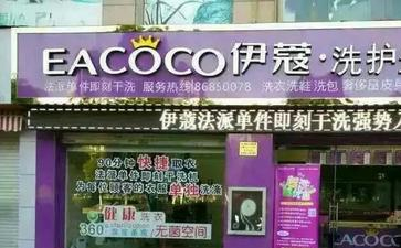 福州干洗店加盟費多少錢？