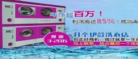 開干洗店的成本是多少？