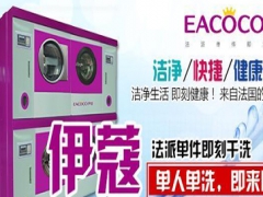 伊蔻洗衣的機(jī)器怎么樣？