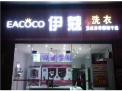 伊蔻干洗加盟成本是多少？