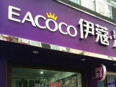 伊蔻干洗加盟一年利潤有多少？