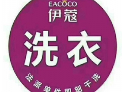伊蔻干洗這個品牌好嗎？
