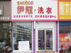 武漢伊蔻干洗店加盟好不好？