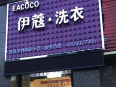 加盟伊蔻干洗有哪些優(yōu)勢？怎么樣？