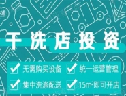 投資干洗店需要多的錢多嗎？大概多少錢？