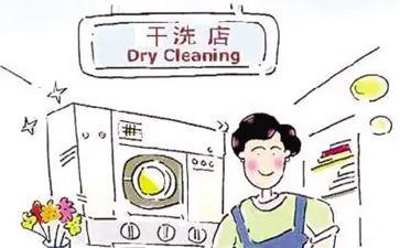 干洗溶劑有哪幾類？洗滌方式有什么?