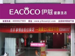 伊蔻干洗店怎么樣？值得加盟嗎？