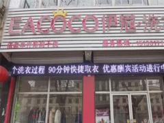 伊蔻干洗加盟費(fèi)需要多少錢？