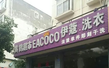 現(xiàn)在開干洗店好嗎？發(fā)展前景如何？