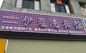 開干洗店需要多少資金？10萬元就可以！