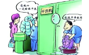 現(xiàn)在開干洗店賺錢嗎？干洗行業(yè)發(fā)展怎么樣？