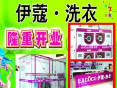 武漢伊蔻洗衣店如何加盟？加盟優(yōu)勢(shì)大嗎？