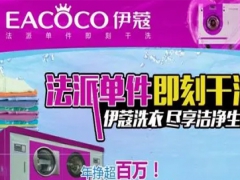 伊蔻干洗怎么樣？加盟好嗎？