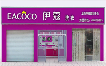 選擇伊蔻干洗加盟的優(yōu)勢(shì)在哪？