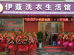 開干洗店加盟好還是自己開好？