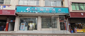 開一家干洗店一般多久能回本？