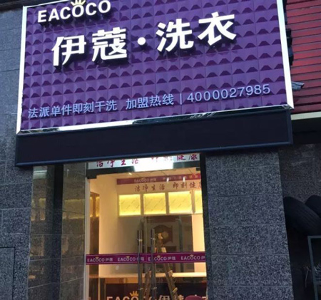 中小型干洗店門(mén)面實(shí)拍